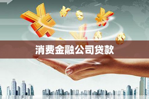 璧山消费金融公司贷款