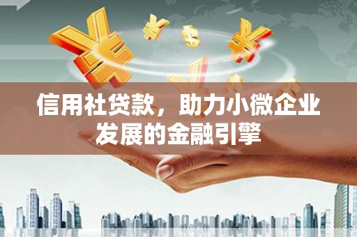 璧山信用社贷款，助力小微企业发展的金融引擎