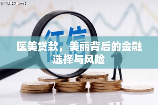 璧山医美贷款，美丽背后的金融选择与风险