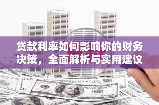 璧山贷款利率如何影响你的财务决策，全面解析与实用建议