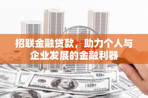 璧山招联金融贷款，助力个人与企业发展的金融利器