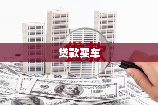 璧山贷款买车