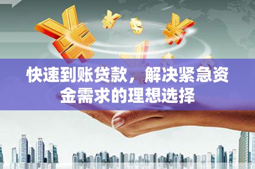 璧山快速到账贷款，解决紧急资金需求的理想选择