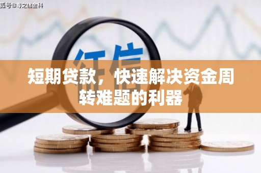 璧山短期贷款，快速解决资金周转难题的利器