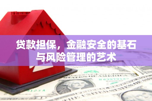 璧山贷款担保，金融安全的基石与风险管理的艺术
