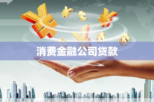 璧山消费金融公司贷款