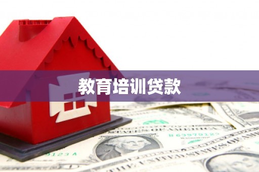 璧山教育培训贷款