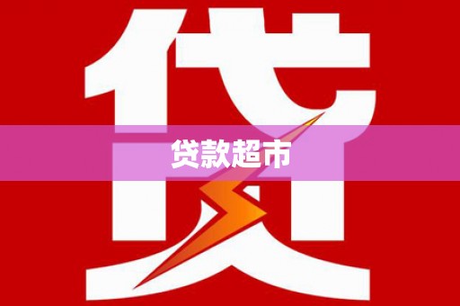 璧山贷款超市