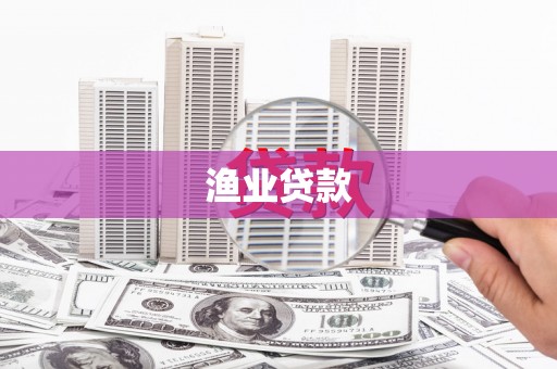 璧山渔业贷款