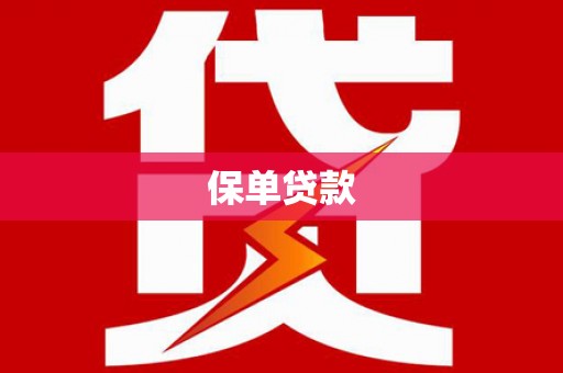 璧山保单贷款