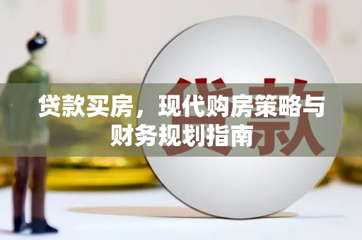 璧山贷款买房，现代购房策略与财务规划指南