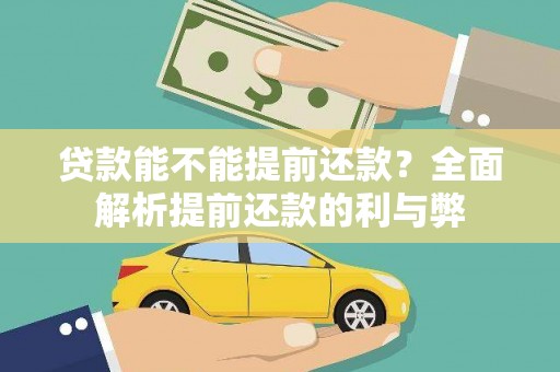 璧山贷款能不能提前还款？全面解析提前还款的利与弊
