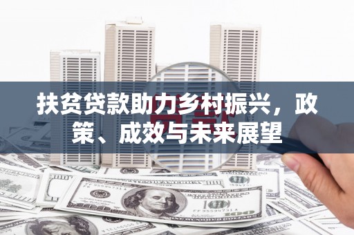 璧山扶贫贷款助力乡村振兴，政策、成效与未来展望