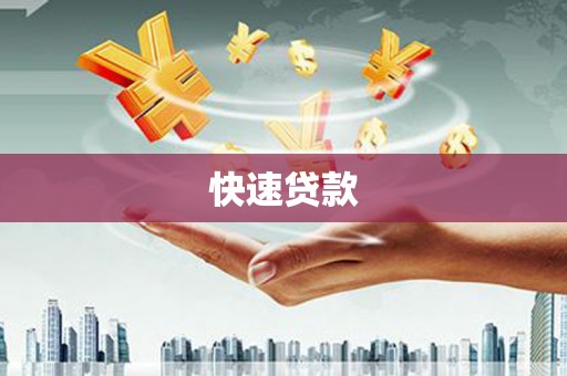 璧山快速贷款