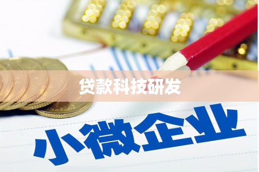 璧山贷款科技研发