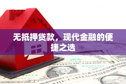 璧山无抵押贷款，现代金融的便捷之选