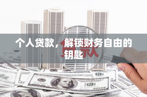 璧山个人贷款，解锁财务自由的钥匙