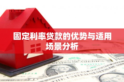 璧山固定利率贷款的优势与适用场景分析