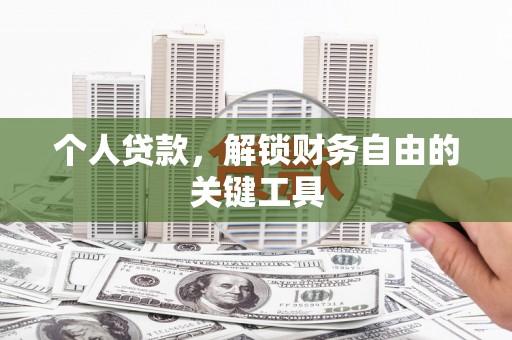 璧山个人贷款，解锁财务自由的关键工具
