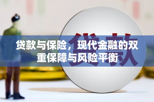 璧山贷款与保险，现代金融的双重保障与风险平衡