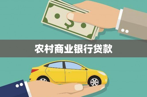 璧山农村商业银行贷款