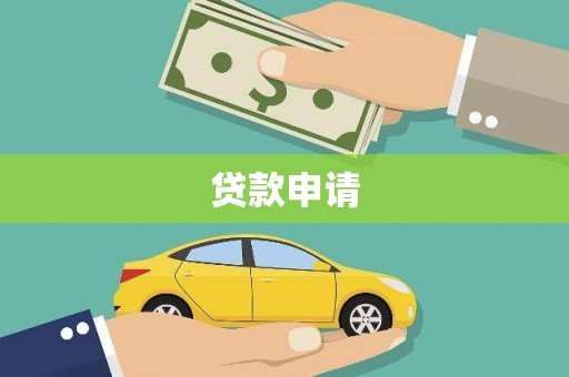 璧山贷款申请