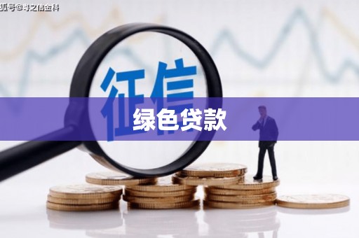 璧山绿色贷款