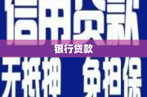 璧山银行贷款