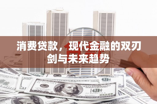 璧山消费贷款，现代金融的双刃剑与未来趋势