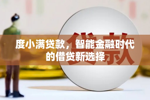 璧山度小满贷款，智能金融时代的借贷新选择