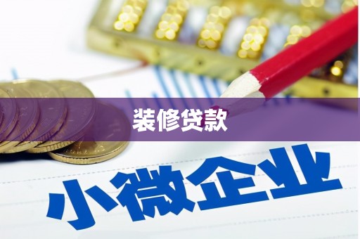璧山装修贷款