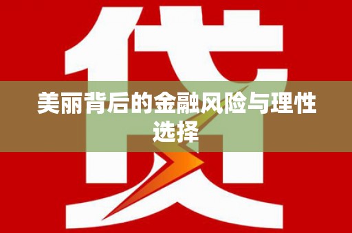 璧山美丽背后的金融风险与理性选择