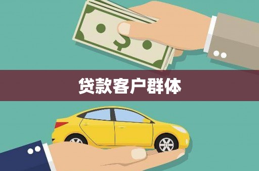 璧山贷款客户群体