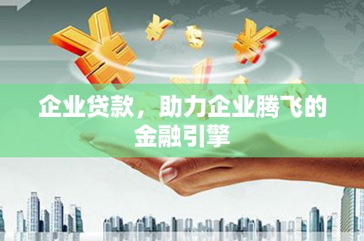 璧山企业贷款，助力企业腾飞的金融引擎