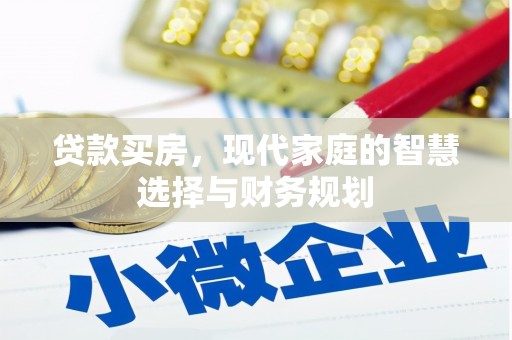 璧山贷款买房，现代家庭的智慧选择与财务规划