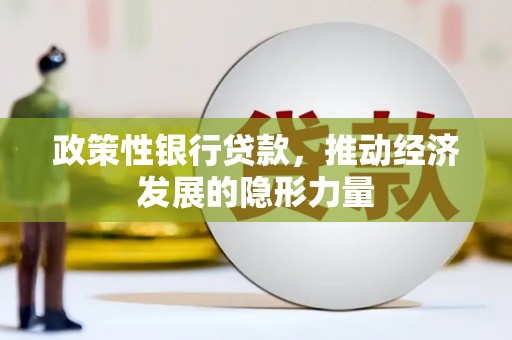 璧山政策性银行贷款，推动经济发展的隐形力量