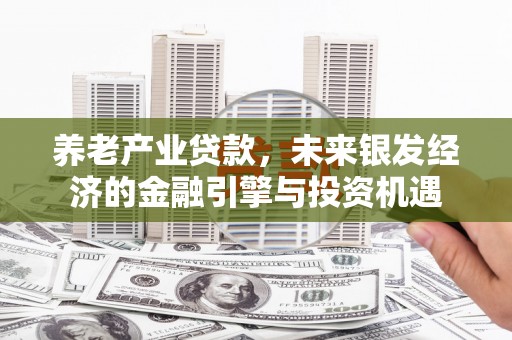 璧山养老产业贷款，未来银发经济的金融引擎与投资机遇