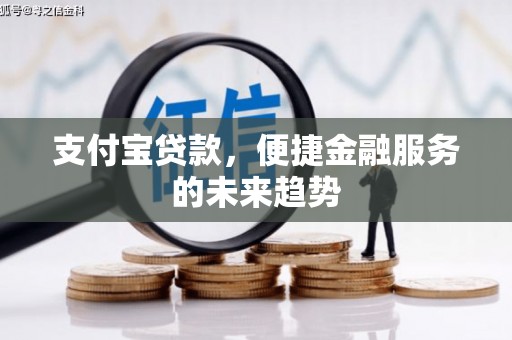 璧山支付宝贷款，便捷金融服务的未来趋势