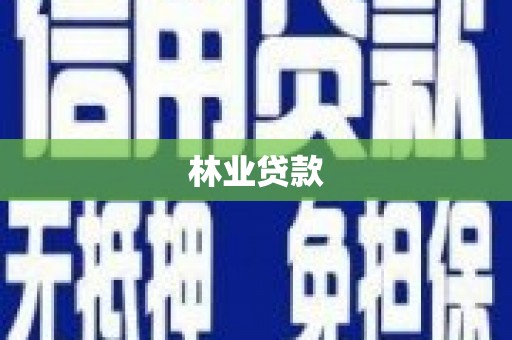 璧山林业贷款