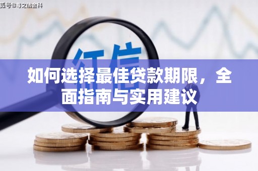 璧山如何选择最佳贷款期限，全面指南与实用建议
