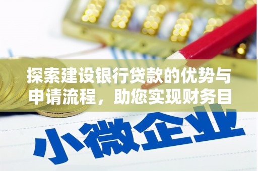 璧山探索建设银行贷款的优势与申请流程，助您实现财务目标