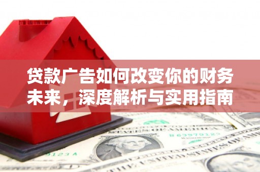 璧山贷款广告如何改变你的财务未来，深度解析与实用指南