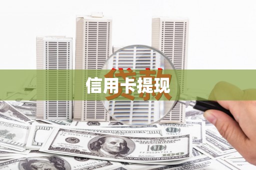 璧山信用卡提现