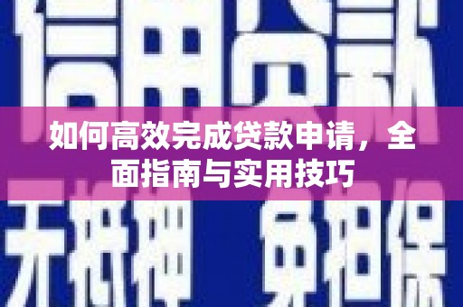 璧山如何高效完成贷款申请，全面指南与实用技巧