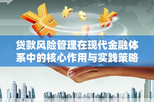 璧山贷款风险管理在现代金融体系中的核心作用与实践策略