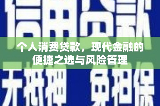 璧山个人消费贷款，现代金融的便捷之选与风险管理