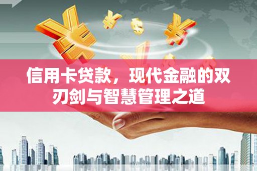 璧山信用卡贷款，现代金融的双刃剑与智慧管理之道
