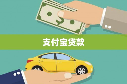 璧山支付宝贷款
