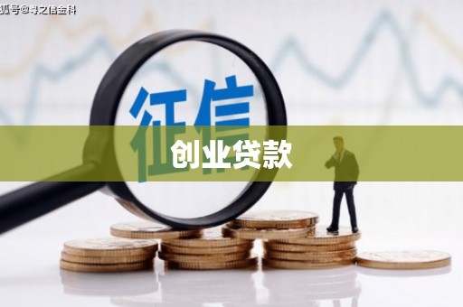 璧山创业贷款