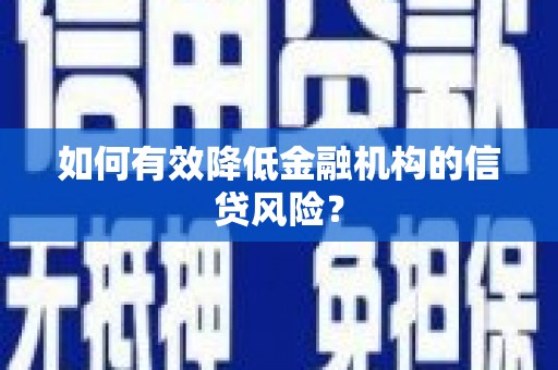 璧山如何有效降低金融机构的信贷风险？